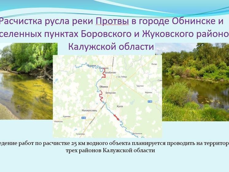 Русло реки Протвы в Калужской области очистят от мусора