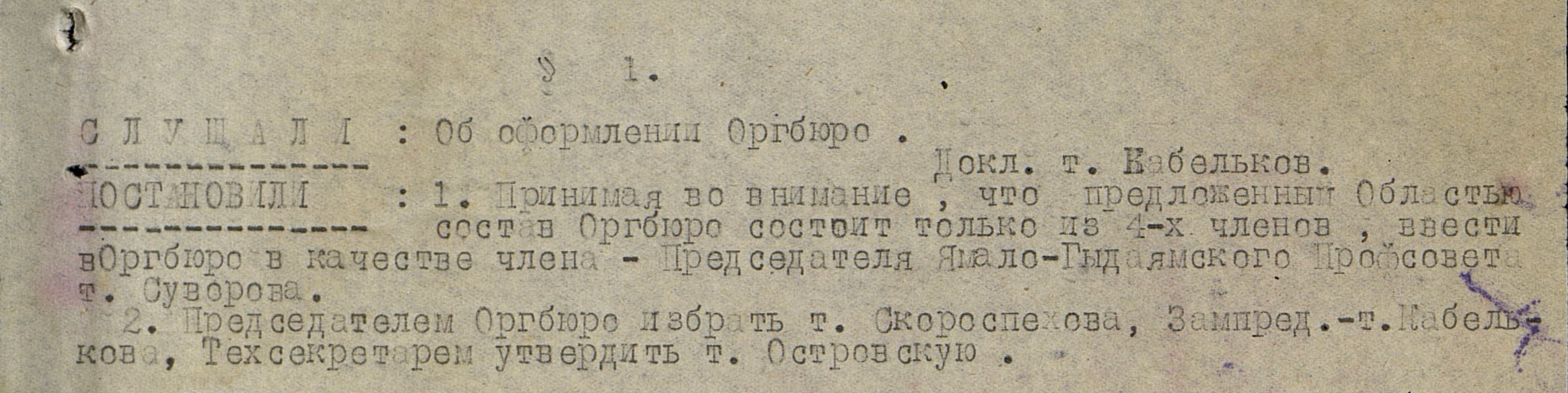 Протокол заседания оргбюро Ямало-Гыдоямского округа от 10 июня 1931 года № 1. Фрагмент. Источник: ГА ЯНАО. Ф. 3. Оп. 3. Д. 4. Л. 2.