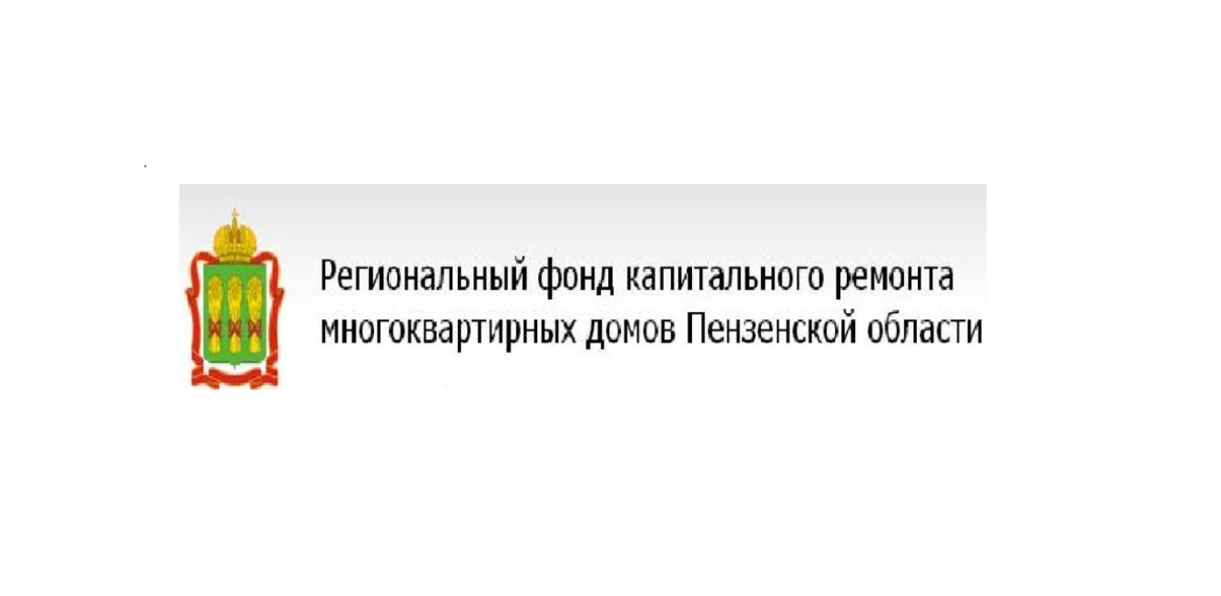 Региональный фонд капитального ремонта. Региональный фонд капитального ремонта МКД Пензенской области. Фонд капитального ремонта Пенза. Региональный фонд. Фонд капитального ремонта РФ логотип.