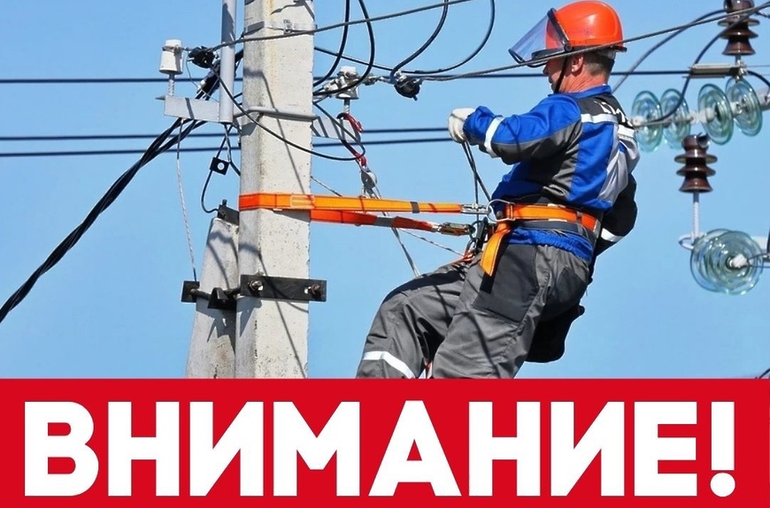 Отключение электроснабжения картинки