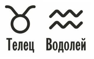 Совместимость Телец и Водолей: характеристика союза