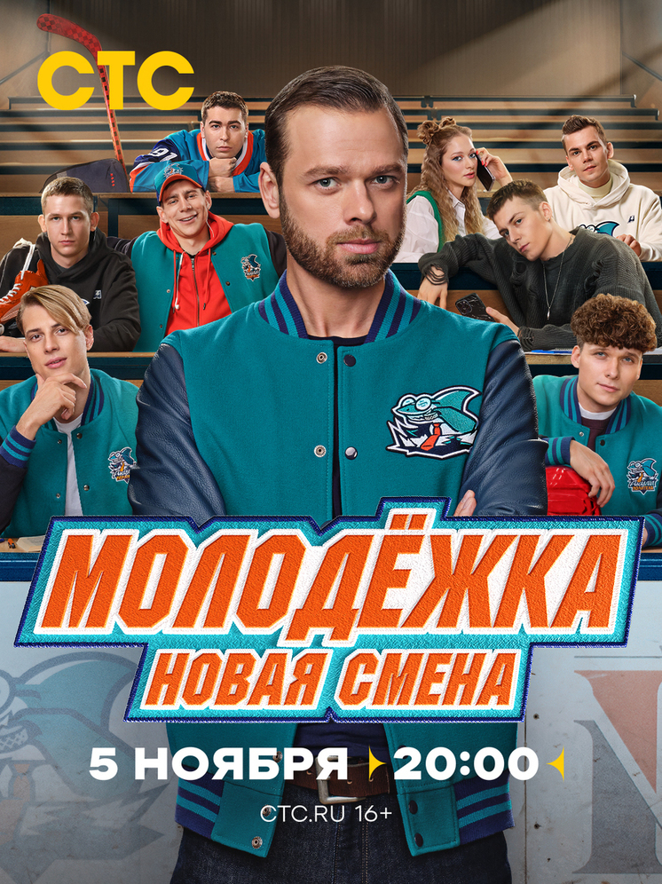 «Молодёжка. Новая смена»: легенды хоккея против студентов