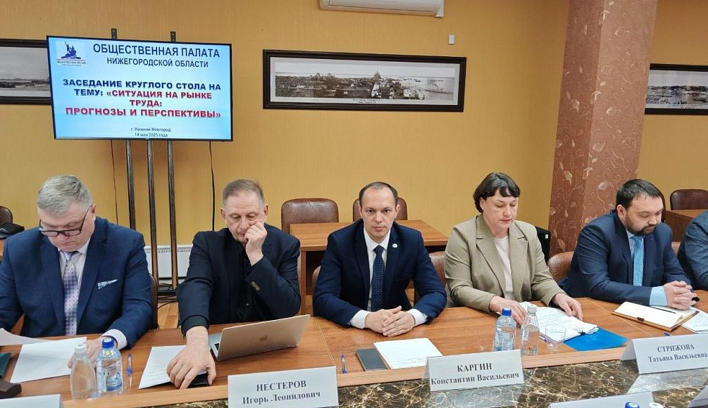Члены Нижегородского реготделения приняли участие в круглом столе, посвященном состоянию рынка труда в регионе