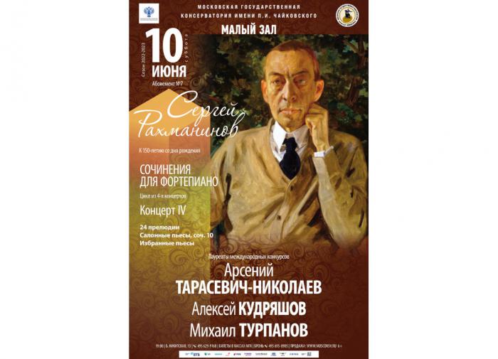 В Московской консерватории пройдет финальный концерт к 150-летию Сергея Рахманинова