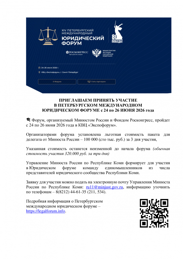 ПРИГЛАШАЕМ ПРИНЯТЬ УЧАСТИЕ В ПЕТЕРБУРГСКОМ МЕЖДУНАРОДНОМ ЮРИДИЧЕСКОМ ФОРУМЕ с 24 по 26 ИЮНЯ 2026 года