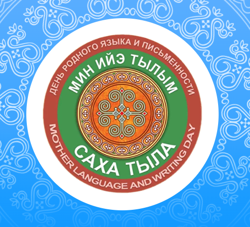 день родного языка и письменности в республике саха якутия. эмблема на тему день якутского языка. с днём письменности и языка. день якутского языка и письменности 2023. день родного языка в якутии.