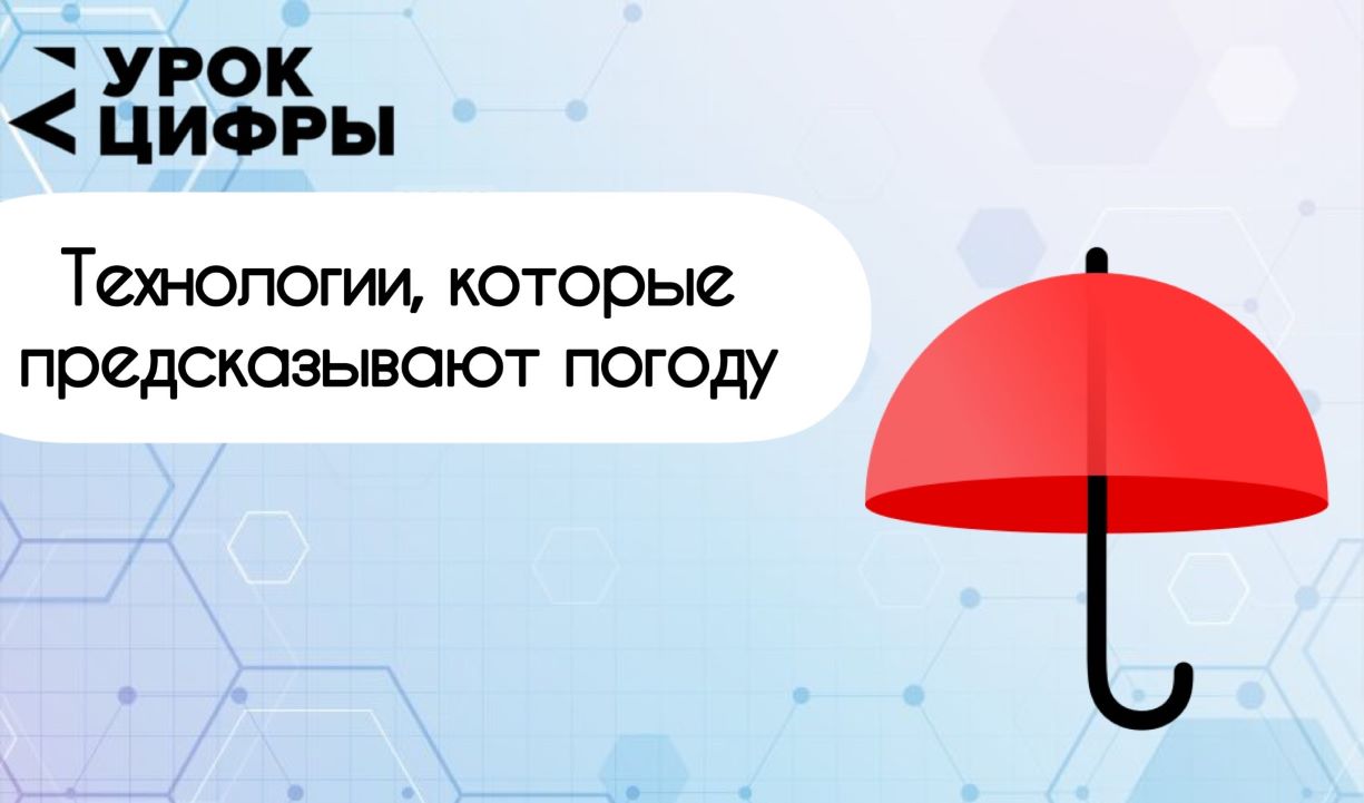 3 февраля 2023 г. в 12.00 в рамках Всероссийской образовательной инициативы «Урок цифры» состоится серия открытых уроков от Yandex на тему «Технологии, которые предсказывают погоду»