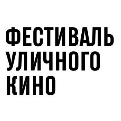 Саратовцев приглашают на Новую Набережную на Всероссийский фестиваль уличного кино