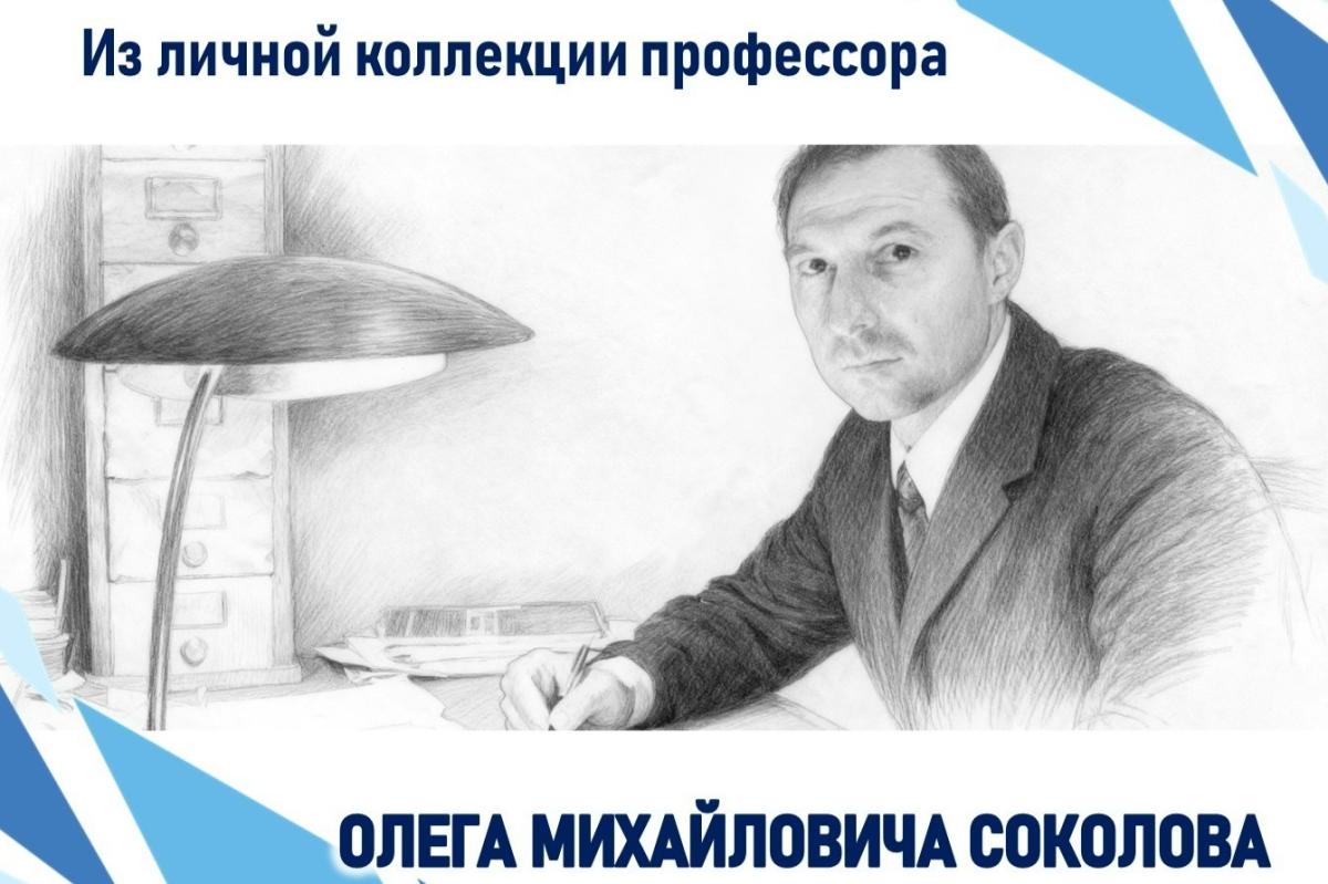 Выставка к 90-летию ректора Олега Михайловича Соколова открылась в Научной библиотеке САФУ