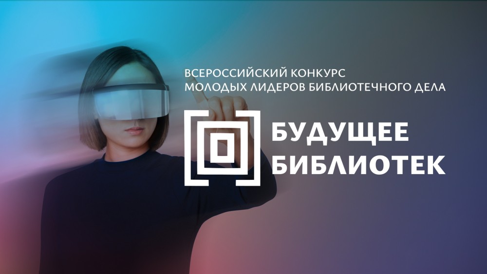 Открыт прием заявок на конкурс «Будущее библиотек»