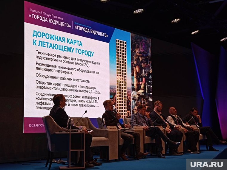 Футуролог Данила Медведев (второй слева) на форуме «Города Будущего» в Перми представил дорожную карту к реализации идеи летающего города