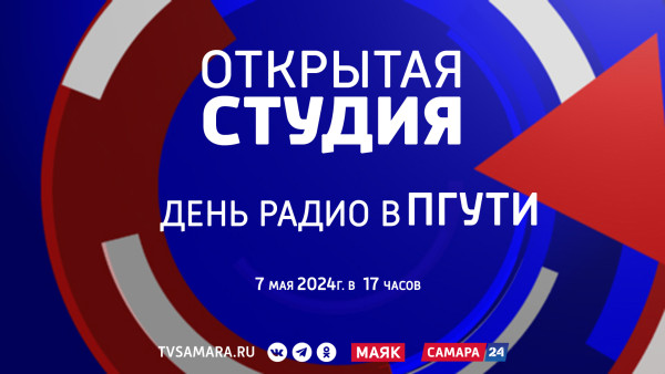 День радио: обсуждение цифровой экономики в Самарской области 