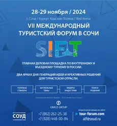 Открыта регистрация на посещение Международного туристского Форума SIFT-2024 в Сочи!