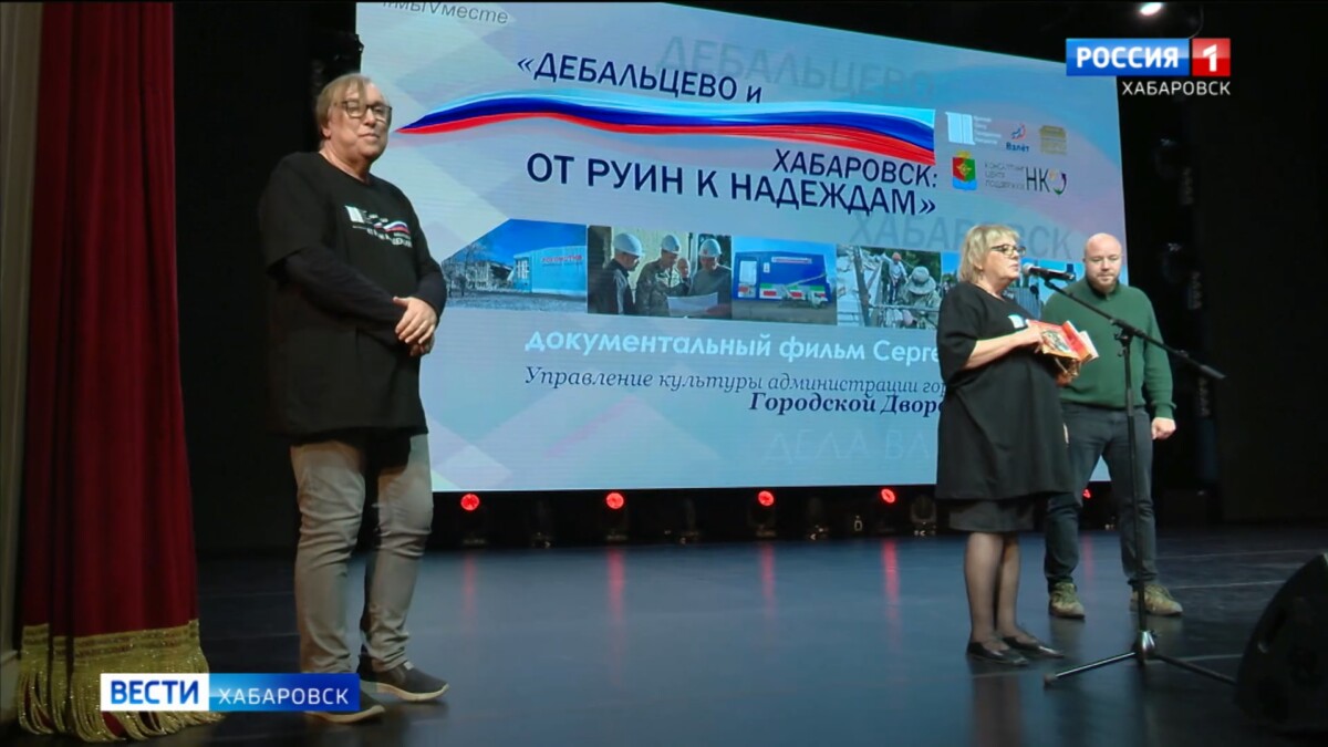 «Это надо показывать всей стране»: фильм о связи Хабаровска и Донбасса увидели в столице края