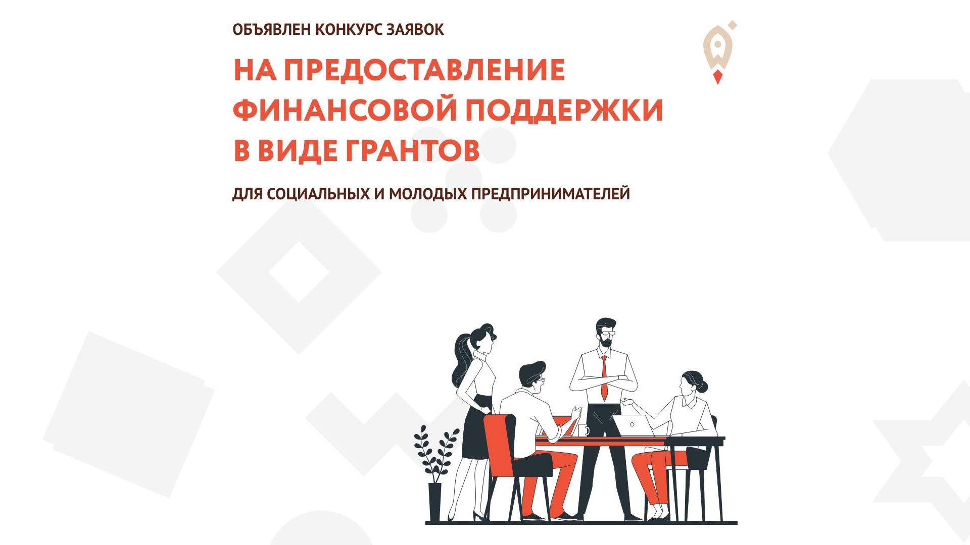 О проведении конкурсного отбора в целях предоставления грантов в форме субсидий субъектам МСП, включенным в реестр социальных предпринимателей, или субъектам малого и среднего предпринимательства, созданным физическими лицами в возрасте до 25