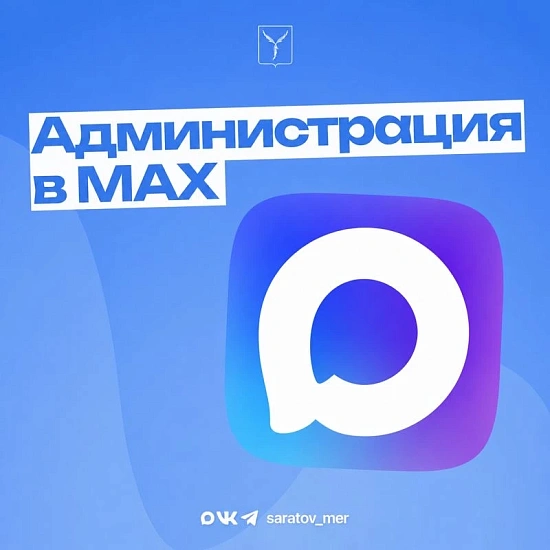 Уважаемые саратовцы!
