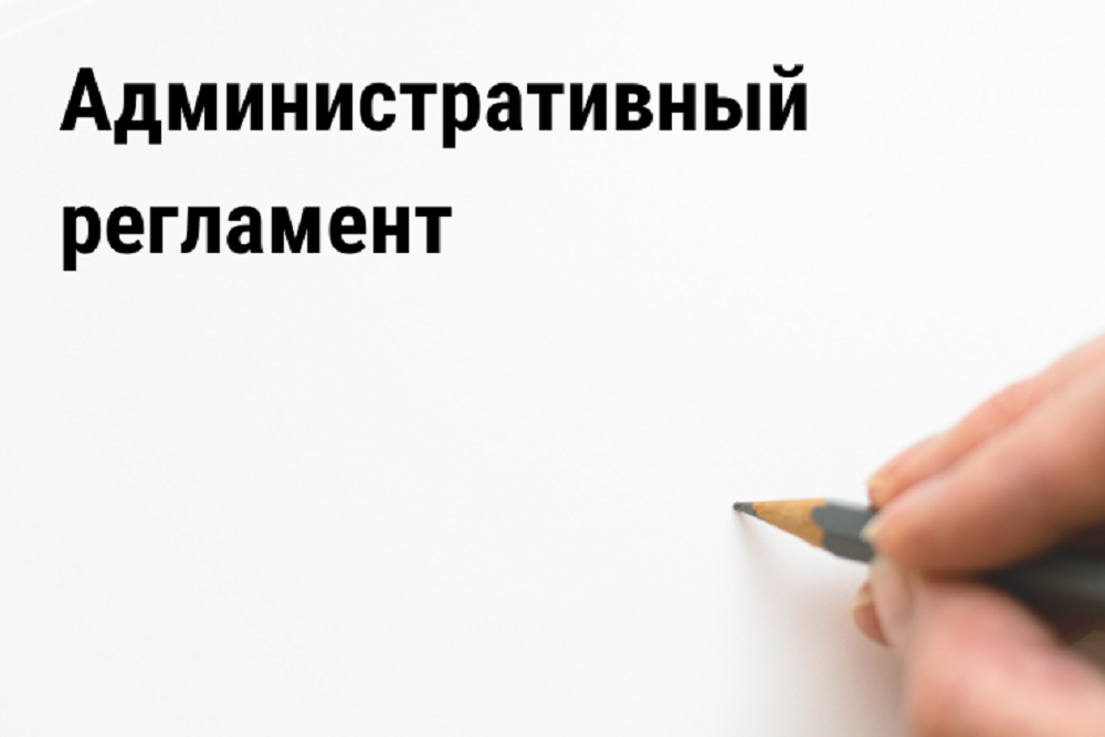 Административные регламенты министерств. Административный регламент. Административный регламент картинки. Регламент рисунок. Регламент иллюстрация.