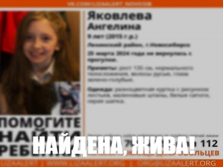 Пропавшую 9-летнюю девочку нашли в Новосибирске