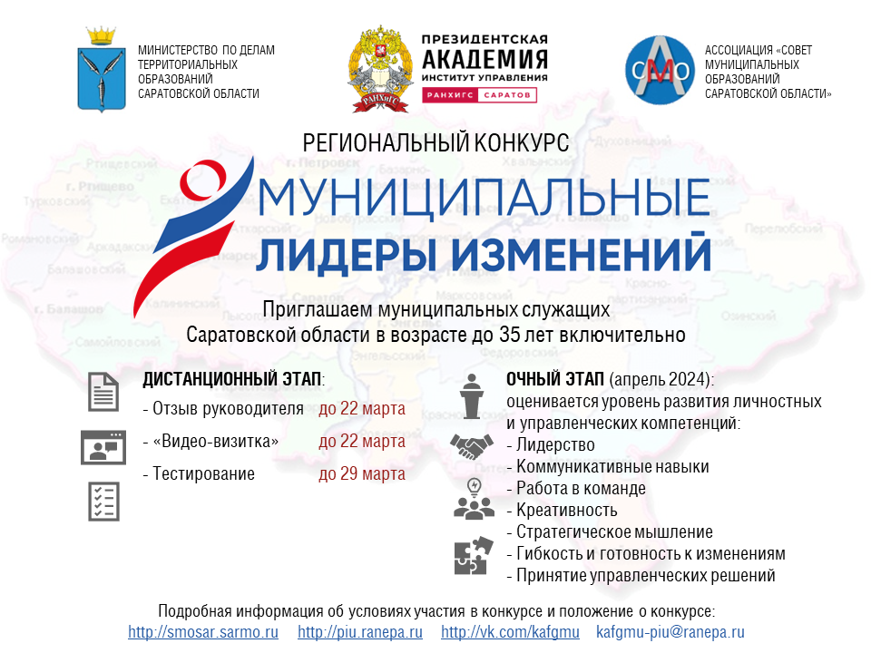 В Саратовской области проводится конкурс «Муниципальные лидеры изменений – 2024»