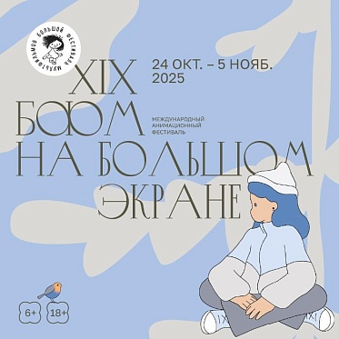 Большой фестиваль мультфильмов пройдет в Москве с 24 октября по 5 ноября