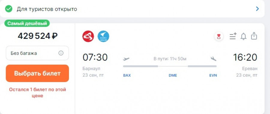Билеты в армению. Авиабилеты из Барнаула в Ереван. Авиабилеты подорожали. Самолет Авиасейлс. Билеты в Ереван.