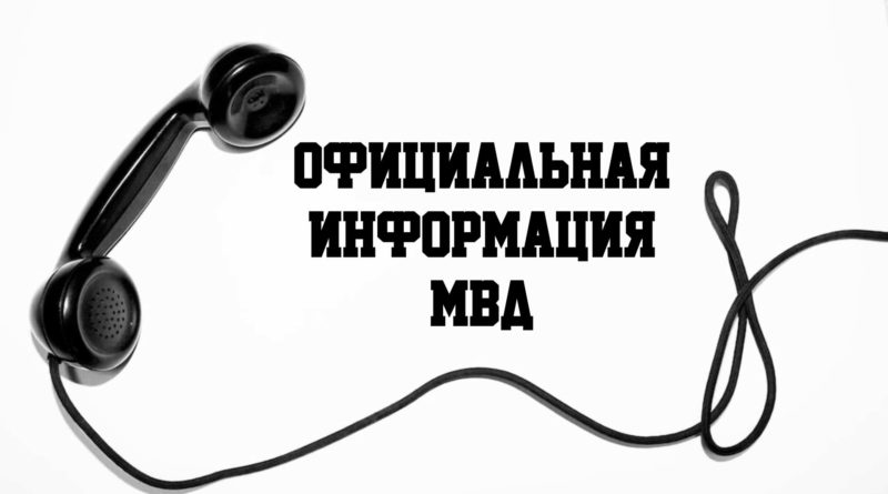 официальная информация МВД