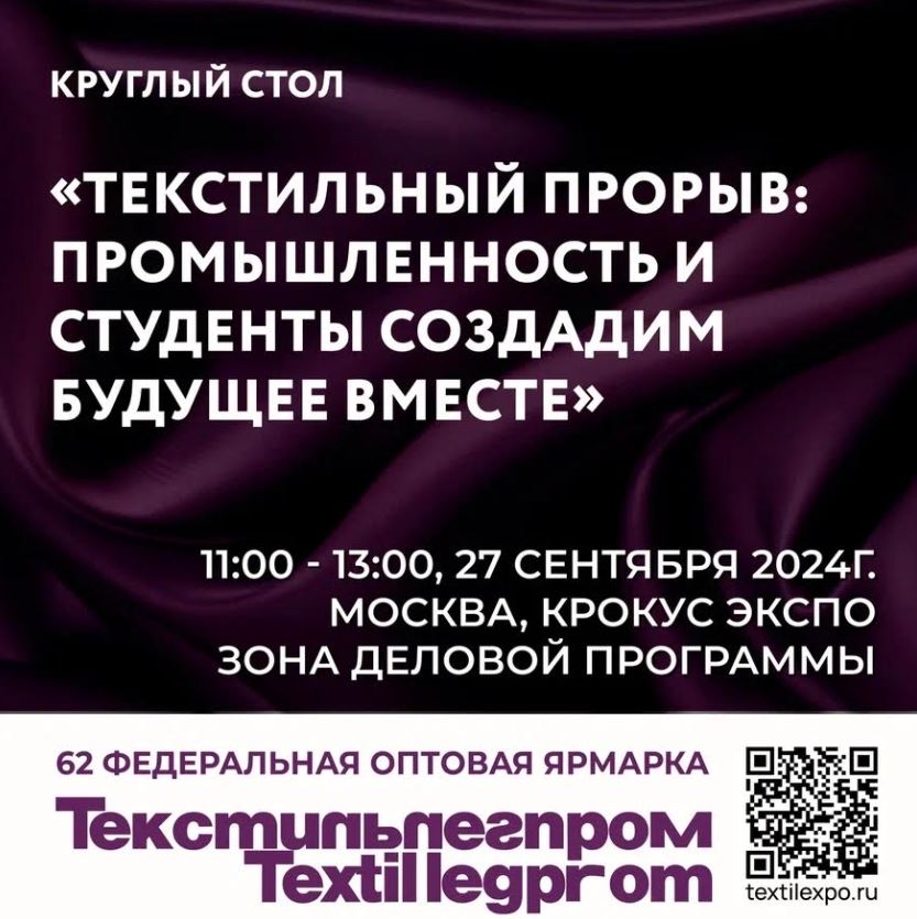  В рамках выставки Текстильлегпром пройдет круглый стол Текстильный прорыв