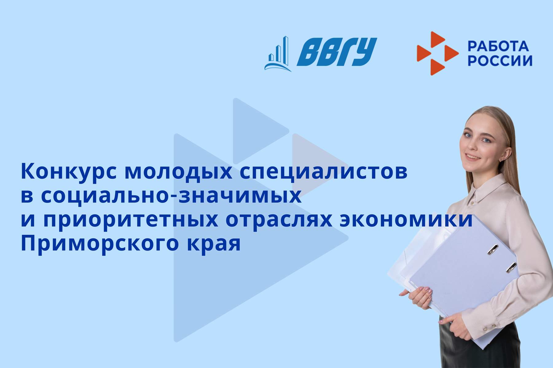 Выпускники ВВГУ стали призёрами краевого конкурса для молодых специалистов, работающих в приоритетных отраслях экономики