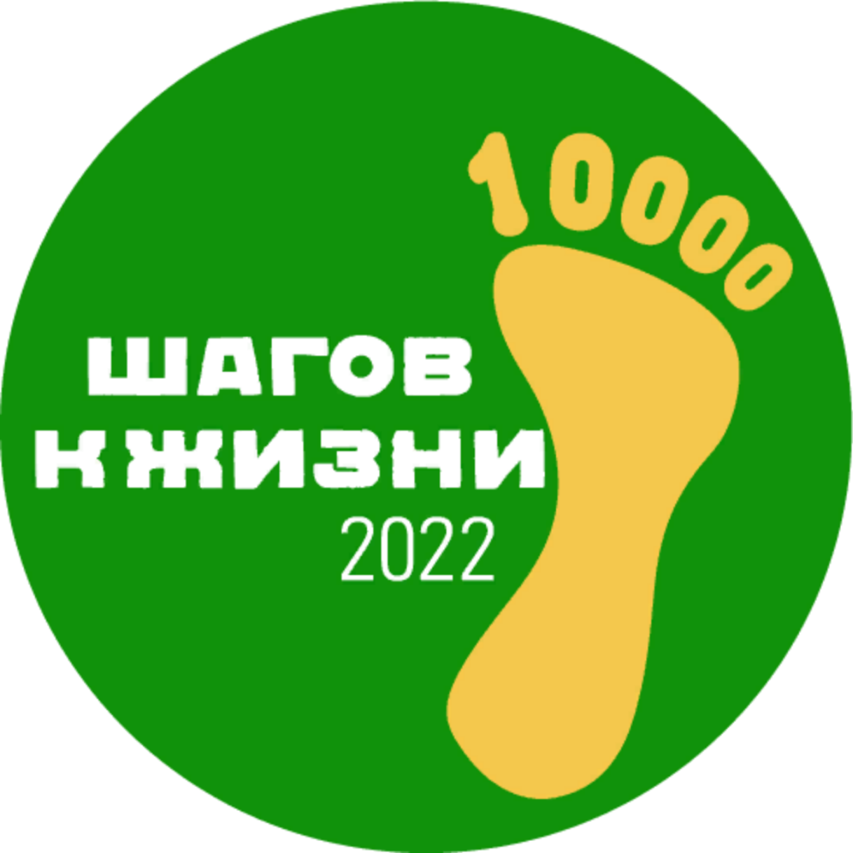 10 тысяч шагов. 10000 Шагов. Акция 10000 шагов к жизни. 10000 Шагов к здоровью. 10000 Шагов к здоровью акция.