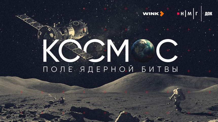 Фильм «Космос. Поле ядерной битвы» завоевал два приза фестиваля «Циолковский»