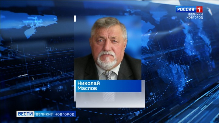 Глава Маловишерского района Николай Маслов подал в отставку