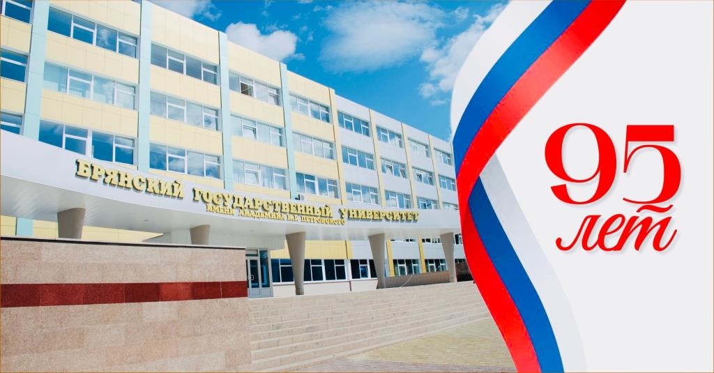 Торжество, посвященное 95-летию Брянского государственного университета имени академика И.Г. Петровского