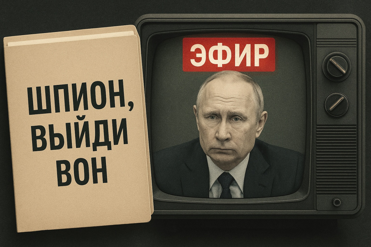 Шпион, выйди вон