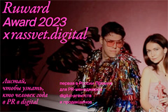 Объявлены победителей первой Премии для PR-менеджеров digital-агентств Rassvet.award 