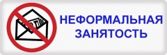 Неформальная занятость