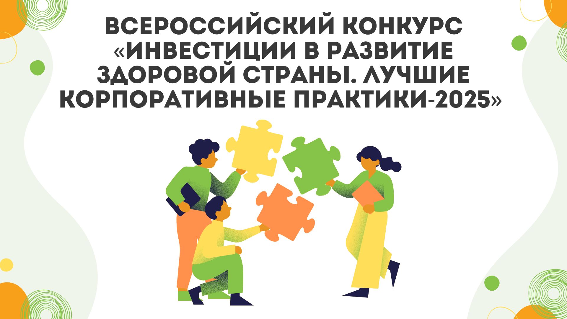 Всероссийский конкурс «Инвестиции в развитие здоровой страны. Лучшие корпоративные практики-2025»