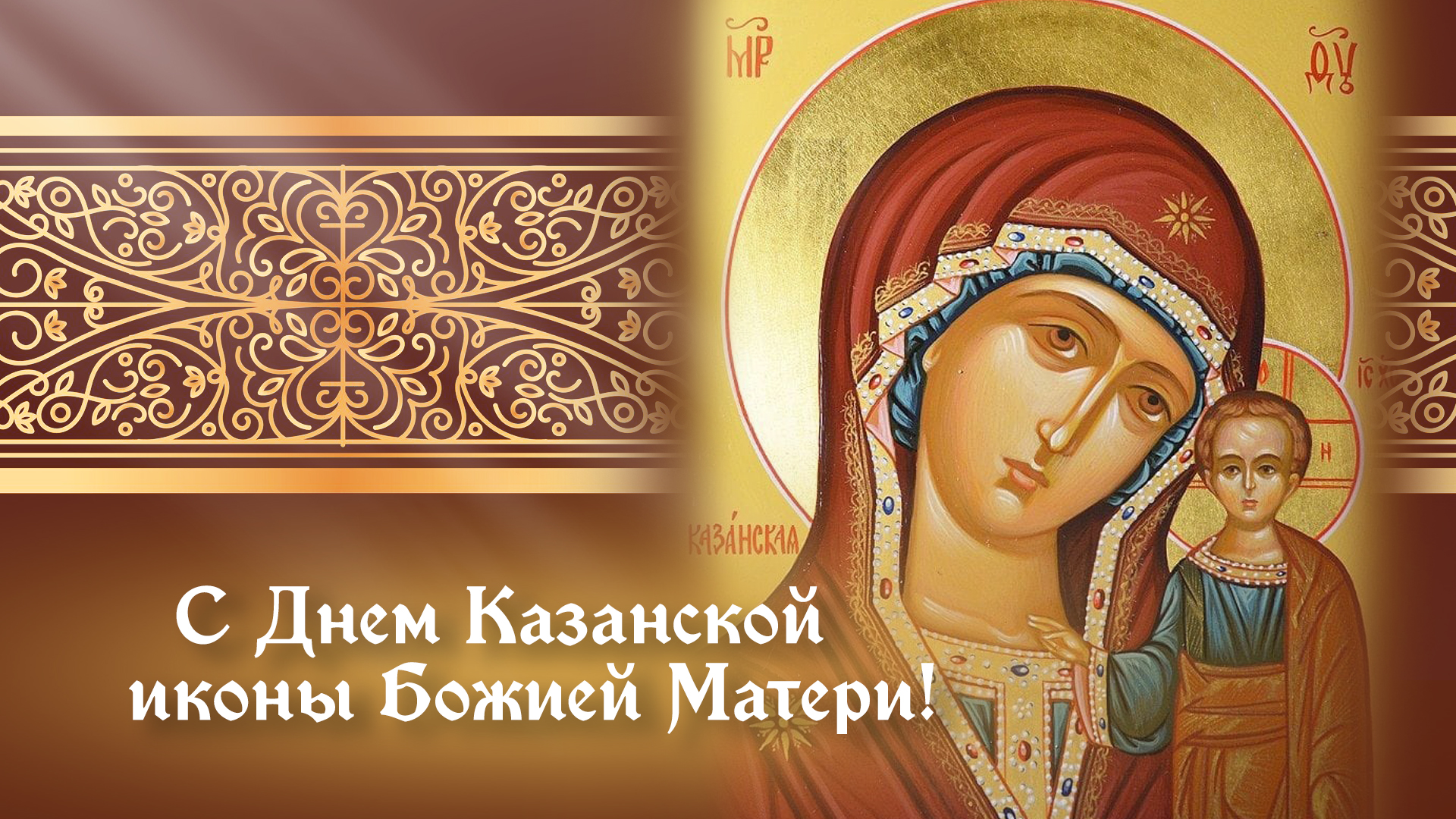 С днем казанской божьей матери картинки