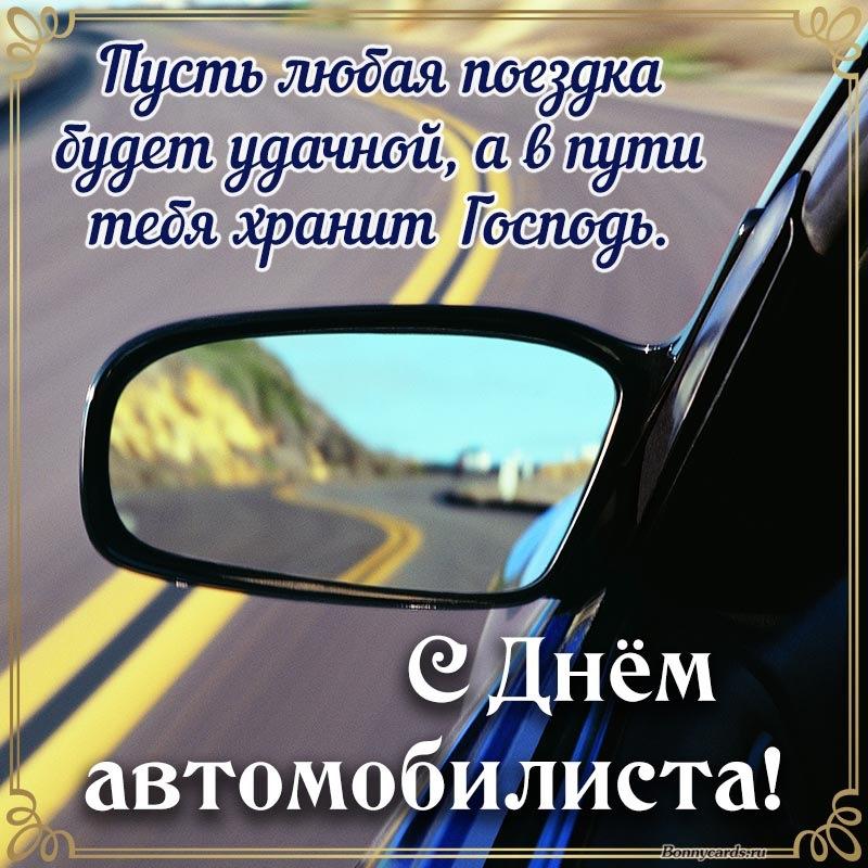 Фото День автомобилиста в 2025 году: красивые открытки с душевными поздравлениями 10