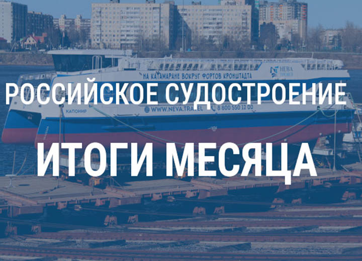 Российское судостроение в апреле 2026 года