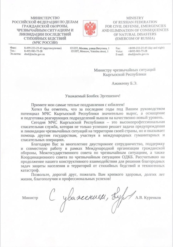 Глава МЧС России Александр Куренков поздравил с юбилеем Министра чрезвычайных ситуаций Кыргызской Республики Бообека Ажикеева
