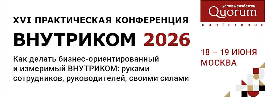 XVI HR конференция ВНУТРИКОМ 2026 состоится в июне