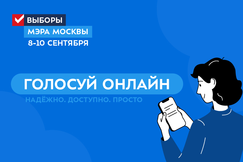 8 сентября выборы москва. Разделение ключей для голосования.