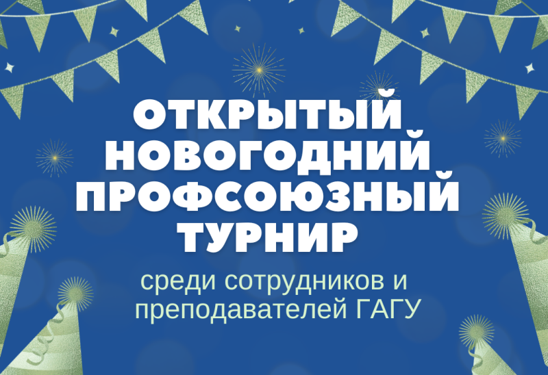 Открытый Новогодний профсоюзный турнир среди сотрудников и преподавателей ГАГУ