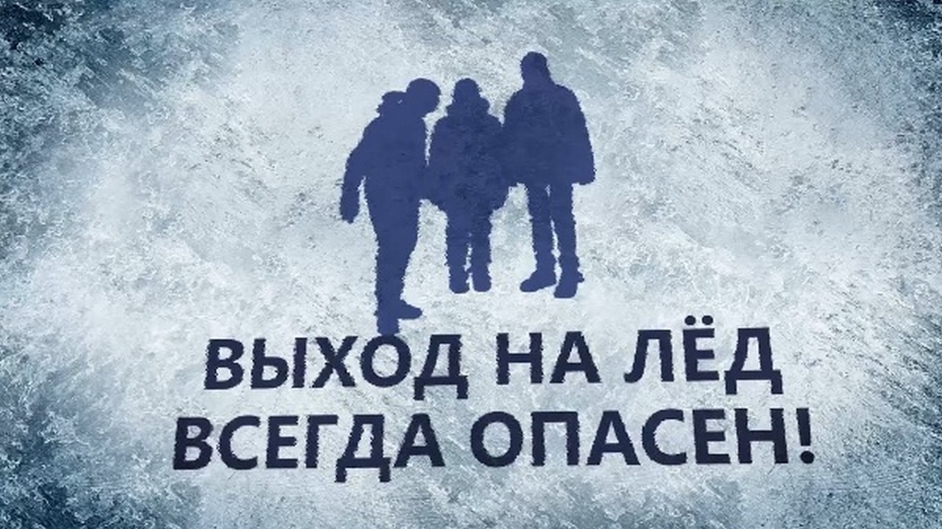 Тонкий лед год. Выход на лед опасен. Тонкий лед. Осторожно тонкий лед. Выход на лед.