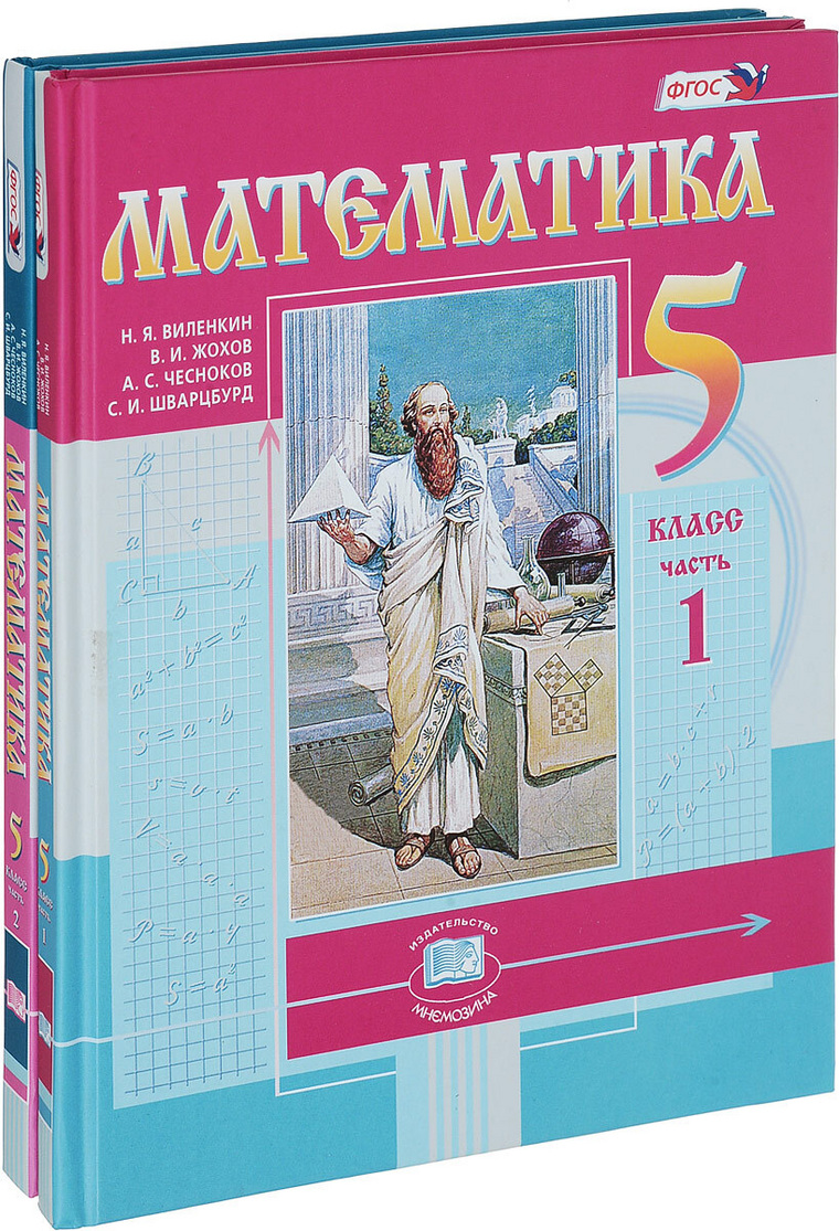 Автор виленкин математика 5 учебник. Книга математика 5 класс Виленкин. Виленкин 5 класс математика учебник. Математика 5 кл Виленкин в 2 частях. Виленкин 5 класс математика учебник Просвещение.