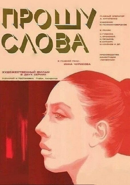 Прошу слова (1975)