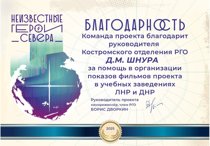 Благодарность команды проекта «Неизвестные герои Севера» Костромскому отделению РГО