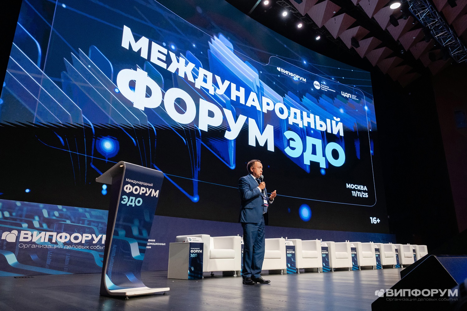 Международный Форум ЭДО прошел в Москве