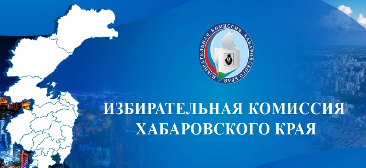 На выборах в органы местного самоуправления Хабаровского края начался этап выдвижения кандидатов