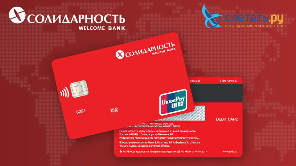 Солидарность банк unionpay карта оформить онлайн заявка